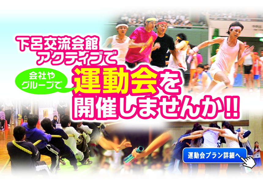 アクティブで運動会